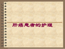 肝癌患者的护理培训课件