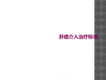 肝癌介入治疗规范课件