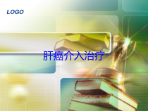 肝癌介入治疗培训课件
