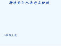 肝癌介入治疗与护理课件