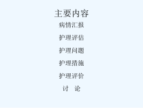 肝癌破裂患者的护理查房课件