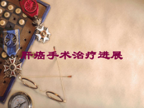 肝癌手术治疗进展培训课件