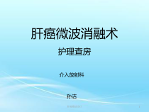 肝癌微波治疗课件