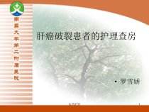 肝癌破裂患者的护理查房医疗知识课件