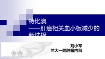 肝癌相关血小板减少的评估和治疗课件