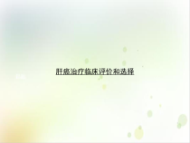 肝癌治疗临床评价和选择培训课件