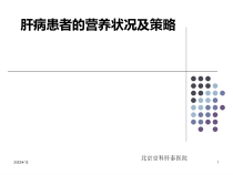 肝病患者营养状况及策略课件