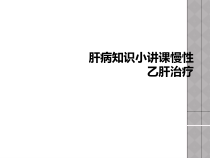 肝病知识小讲课慢性乙肝治疗课件