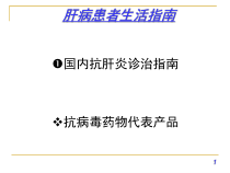 肝病患者生活指南_课件