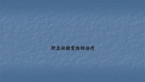 肝豆状核变形的治疗教学课件