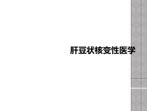 肝豆状核变性医学课件