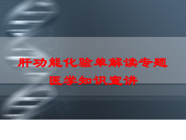 肝功能化验单解读专题医学知识宣讲培训课件