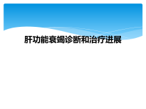 肝功能衰竭诊断和治疗进展课件