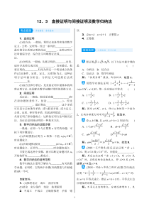 高考数学(理数)一轮复习学案12．3《直接证明与间接证明及数学归纳法》(含详解)