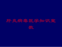 肝炎病毒医学知识宣教培训课件