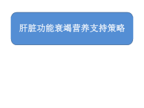 肝衰竭的营养支持治疗策略1课件