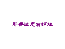 肝昏迷患者护理培训课件