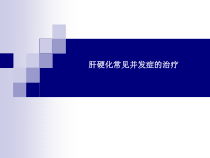 肝硬化常见并发症的治疗课件