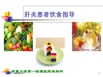 肝炎患者饮食指导课件