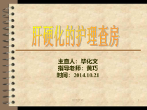 肝硬化的护理查房医疗知识课件