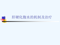 肝硬化腹水的机制及治疗课件