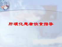 肝硬化患者饮食指导培训课件