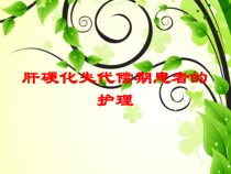 肝硬化失代偿期患者的护理培训课件