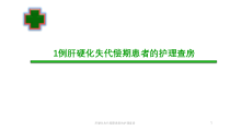 肝硬化失代偿期患者的护理查房课件