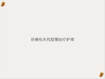 肝硬化失代偿期治疗护理培训课件