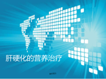 肝硬化营养支持治疗-课件