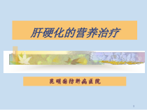 肝硬化营养治疗课件