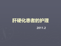 肝硬化医学护理课件