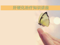 肝硬化治疗知识讲座课件