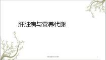肝脏的营养治疗课件