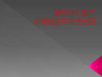 肝脏介入治疗术前准备和术后处理课件