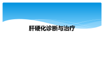 肝硬化诊断与治疗课件