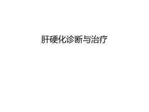 肝硬化诊断与治疗讲解学习课件