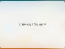 肛肠疾病患者的健康指导讲课课件