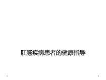 肛肠疾病患者的健康指导课件