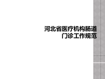 河北省医疗机构肠道门诊工作规范课件