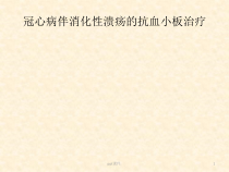 冠心病伴消化性溃疡的抗血小板治疗课件