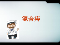 混合痔医学课件