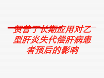 贺普丁长期应用对乙型肝炎失代偿肝病患者预后的影响培训课件