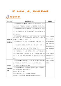 (新高考)高考数学二轮复习讲义06《空间点、线、面的位置关系》(解析版) 