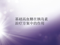基础高血糖在胰岛素治疗方案中的作用课件