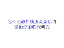 急性胆源性胰腺炎急诊内镜治疗的临床研究培训课件