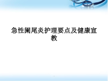 急性阑尾炎护理要点及健康宣教医学课件