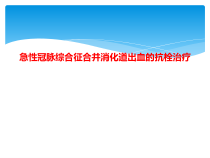 急性冠脉综合征合并消化道出血的抗栓治疗课件