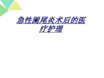急性阑尾炎术后的医疗护理讲义课件