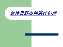 急性胃肠炎的医疗护理讲义课件